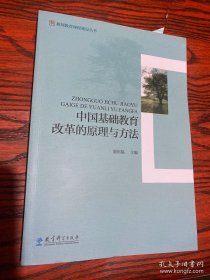 教师教育课程建设丛书：中国基础教育改革的原理与方法