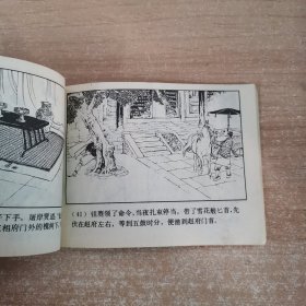 连环画：闹朝击犬 1981年一版一印