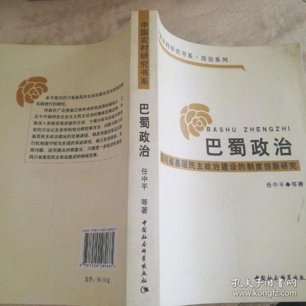 巴蜀政治：四川省基层民主政治建设的制度创新研究