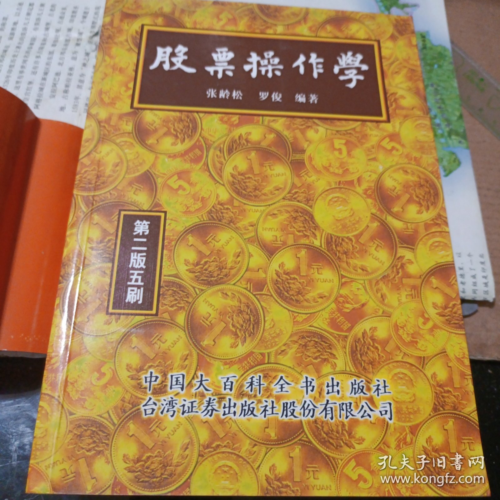 股票操作学一一新增张龄松研析股票方法（二版厚册）