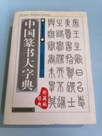 中国篆书大字典，经典珍藏版！