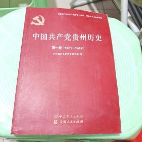 中国共产党贵州历史（第1卷1921-1949）/中国共产党历史（地方卷）集成