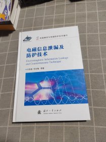 电磁兼容与电磁防护系列著作：电磁信息泄漏及防护技术