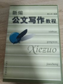 新编公文写作教程