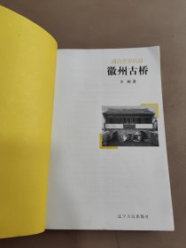 通向世界路：徽州古桥