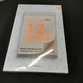 12天理财精进投资达人快速养成方铭辉著中信出版社