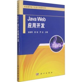 Java Web应用开发【正版新书】
