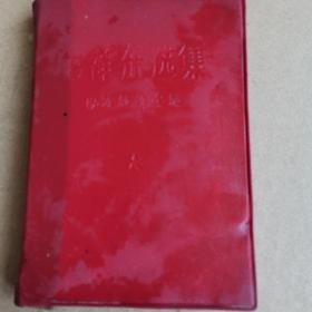 毛泽东选集成语典故注释（有毛相）