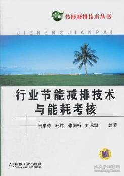 杨申仲[等]编著 行业节能减排技术与能耗考核 9787111347774 机械工业出版社       2010-05-01 普通图书/工程技术