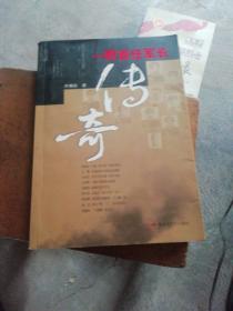 一野首任军长传奇