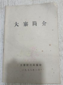 大寨简介 1978年(大寨留念印章)
