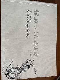 越剧画册 绍兴小百花越剧团专刊