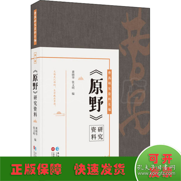 曹禺研究资料长篇：《原野》研究资料