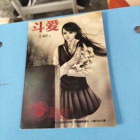 男生女生别册 2011年 斗爱、琉璃砂