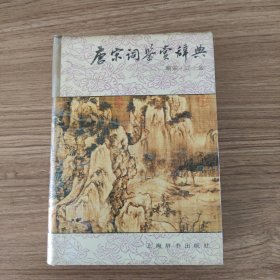 唐宋词鉴赏辞典（（南宋辽金卷））