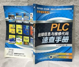 PLC故障信息与维修代码速查手册