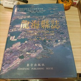 龍海縣志(黃劍嵐簽名)