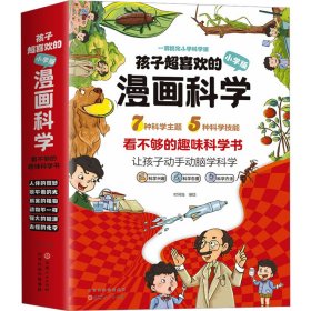 孩子超喜欢的漫画科学