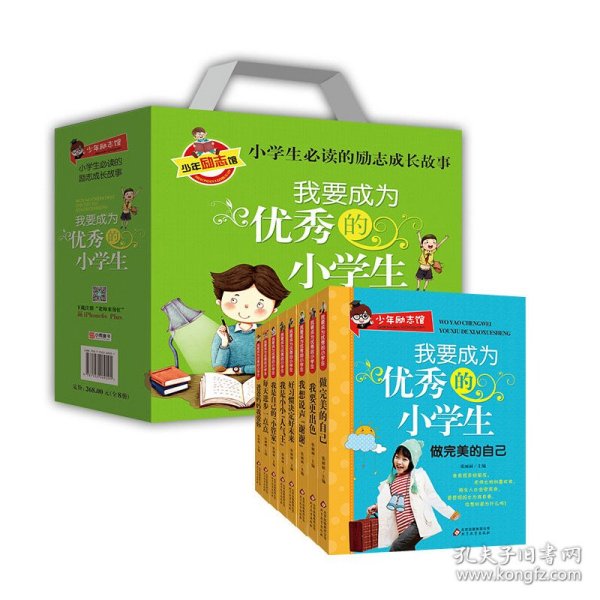 我要成为优秀的小学生 小学生必读 彩图版 全8册