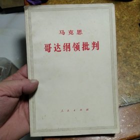 《哥达纲领》批判