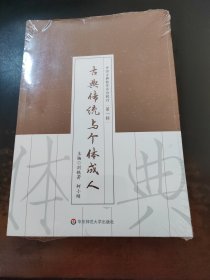 古典傳統(tǒng)與個(gè)體成人