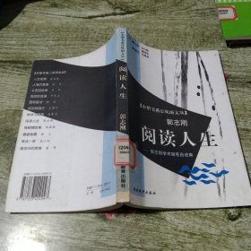 阅读人生:郭志刚学术随笔自选集