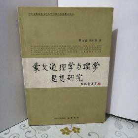 蒙文通经学与理学思想研究 (作者签赠本)