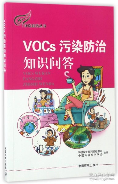 环保科普丛书：VOCs污染防治知识问答