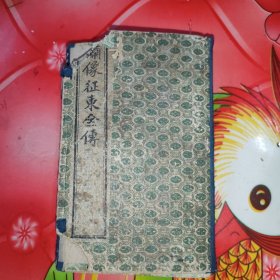 民国旧书。绣像征东全传。一套四卷全。