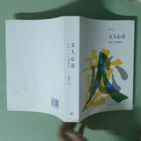 正版实拍 文人心意