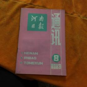 河南日报通讯1983年8