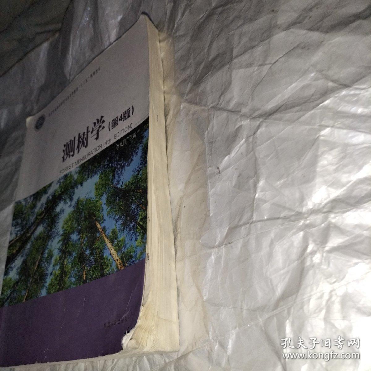 测树学（第4版）/国家林业和草原局普通高等教育“十三五”规划教材