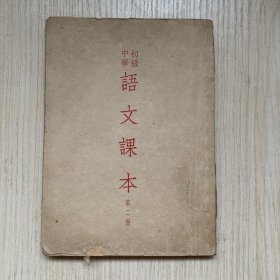 初级中学《语文课本》第二册