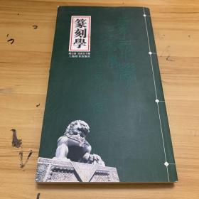 篆刻学