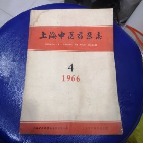 上海中医药杂志 1966-4 含中风治验，口腔溃疡2例，推拿治疗小儿呕吐泄泻，针灸治疗肩凝症等内容目录如图