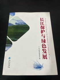 长江保护与绿色发展