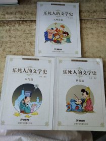 乐死人的文学史：唐代篇、宋代篇、元明清篇、 【3本合售】 有窦昕签名