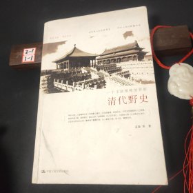 清代野史：一个王朝模糊的背影