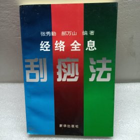 全息经络刮痧法