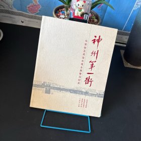 神州第一街