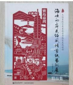 海峡两岸民俗风情剪纸艺术展（近全新）