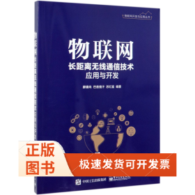 物联网长距离无线通信技术应用与开发/物联网开发与应用丛书