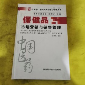中国医药营销与管理系列丛书 零距离 : OTC终端促销员的力量（硬精装）