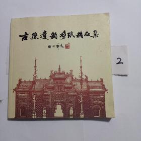 古谯逸韵剪纸精品集