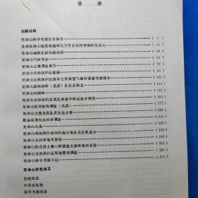 梵净山科学考察集