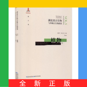 植物(精)/湖北省古生物与珍稀古生物群落