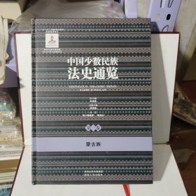 中国少数民族法史通览 蒙古族