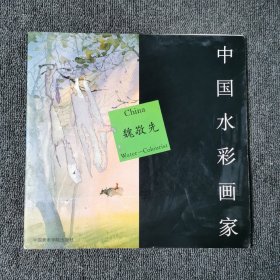 中国水彩画家.魏敬先 （签名本）