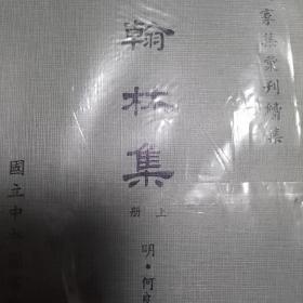何翰林集 明代艺术家集丛刊续集