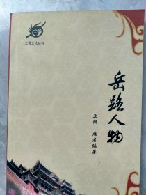 三晋文化丛书巜岳路人物》（介绍和山西浑源北岳恒山有关的人物）